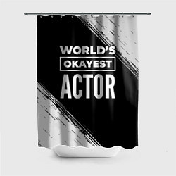 Шторка для ванной Worlds okayest actor - dark