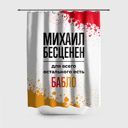 Шторка для ванной Михаил бесценен, а для всего остального есть бабло