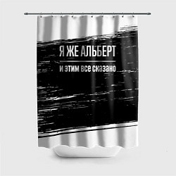 Шторка для ванной Я же Альберт и этим всё сказано: на темном