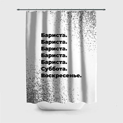 Шторка для ванной Бариста суббота воскресенье на светлом фоне