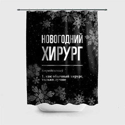 Шторка для ванной Новогодний хирург на темном фоне