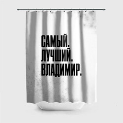 Шторка для ванной Надпись самый лучший Владимир