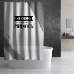 Шторка для душа Не спорь с лучшим нутрициологом - на светлом фоне, цвет: 3D-принт — фото 2