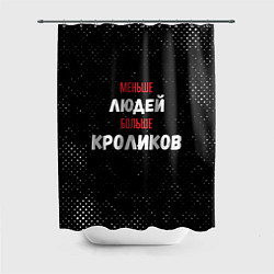 Шторка для душа Меньше людей больше кроликов, цвет: 3D-принт