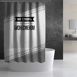 Шторка для душа Не спорь с лучшим бизнесменом - на светлом фоне, цвет: 3D-принт — фото 2