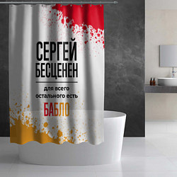 Шторка для душа Сергей бесценен, а для всего остального есть бабло, цвет: 3D-принт — фото 2