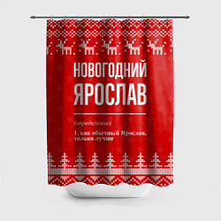 Шторка для душа Новогодний Ярослав: свитер с оленями, цвет: 3D-принт