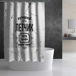 Шторка для душа Лучший летчик - 100% профи на светлом фоне, цвет: 3D-принт — фото 2