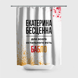 Шторка для ванной Екатерина бесценна, а для всего остального есть ба