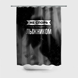 Шторка для душа Не спорь с лучшим лыжником - на темном фоне, цвет: 3D-принт