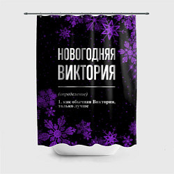 Шторка для душа Новогодняя Виктория на темном фоне, цвет: 3D-принт