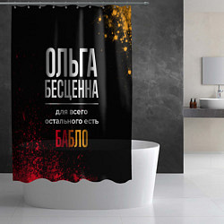 Шторка для душа Ольга бесценна, а для всего остального есть деньги, цвет: 3D-принт — фото 2