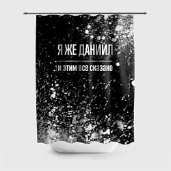 Шторка для душа Я же Даниил и этим всё сказано: на темном, цвет: 3D-принт