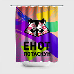Шторка для душа Енот потаскун на разноцветном фоне, цвет: 3D-принт