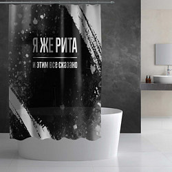 Шторка для душа Я же Рита и этим всё сказано: на темном, цвет: 3D-принт — фото 2