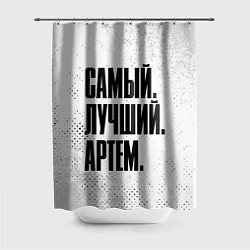 Шторка для ванной Надпись самый лучший Артем