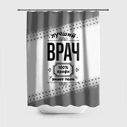 Шторка для душа Лучший врач - 100% профи на светлом фоне, цвет: 3D-принт