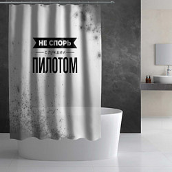 Шторка для душа Не спорь с лучшим пилотом - на светлом фоне, цвет: 3D-принт — фото 2