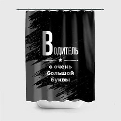 Шторка для ванной Водитель с очень большой буквы на темном фоне