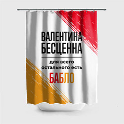 Шторка для душа Валентина бесценна, а для всего остального есть ба, цвет: 3D-принт