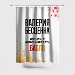 Шторка для ванной Валерия бесценна, а для всего остального есть бабл