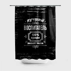 Шторка для ванной Лучший воспитатель - 100% профи на тёмном фоне