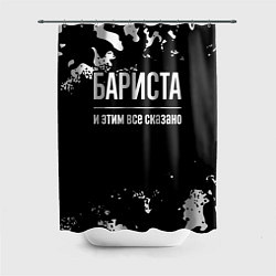 Шторка для душа Бариста и этим все сказано: на темном, цвет: 3D-принт