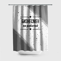 Шторка для ванной Бизнесмен за работой - на светлом фоне