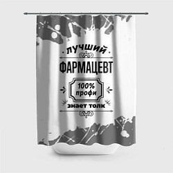 Шторка для душа Лучший фармацевт: 100% профи, знает толк, цвет: 3D-принт
