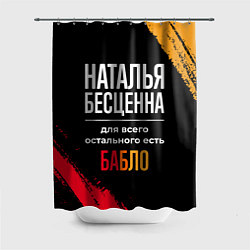 Шторка для душа Наталья бесценна, а для всего остального есть день, цвет: 3D-принт