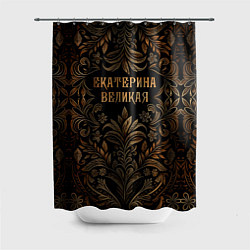 Шторка для душа Екатерина великая - узор, цвет: 3D-принт