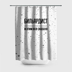 Шторка для душа Бильярдист - и этим все сказано, цвет: 3D-принт