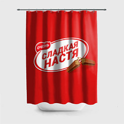 Шторка для душа Сладкая Настя - Кит кат, цвет: 3D-принт
