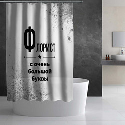 Шторка для душа Флорист ну с очень большой буквы, цвет: 3D-принт — фото 2