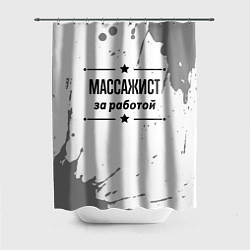 Шторка для душа Массажист: за работой, цвет: 3D-принт