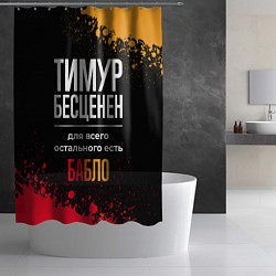 Шторка для душа Тимур бесценен, а для всего остального есть деньги, цвет: 3D-принт — фото 2