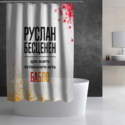 Шторка для душа Руслан бесценен, а для всего остального есть бабло, цвет: 3D-принт — фото 2