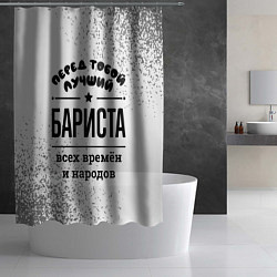 Шторка для душа Лучший бариста - всех времён и народов, цвет: 3D-принт — фото 2