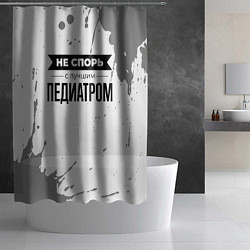 Шторка для душа Не спорь с лучшим педиатром никогда, цвет: 3D-принт — фото 2