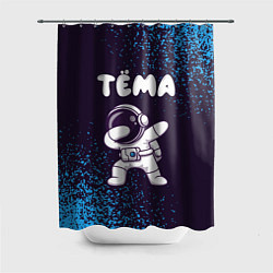Шторка для ванной Тёма космонавт даб