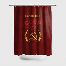 Шторка для ванной Родом из СССР