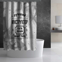 Шторка для душа Лучший инструктор: 100% профи, знает толк, цвет: 3D-принт — фото 2