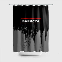 Шторка для ванной Бариста - в рамке красного цвета