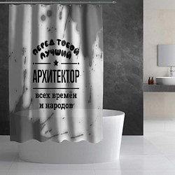 Шторка для душа Лучший архитектор - всех времён и народов, цвет: 3D-принт — фото 2