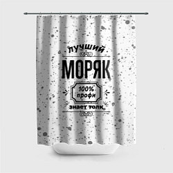 Шторка для ванной Лучший моряк: 100% профи, знает толк