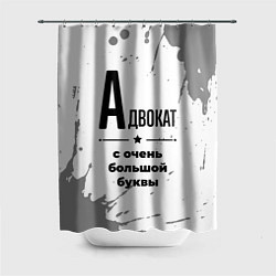 Шторка для душа Адвокат ну с очень большой буквы, цвет: 3D-принт