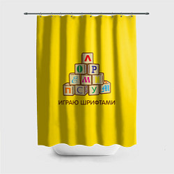 Шторка для душа Кубики с буквами - играю шрифтами, цвет: 3D-принт
