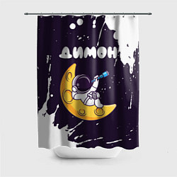 Шторка для ванной Димон космонавт отдыхает на Луне