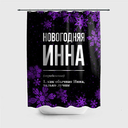 Шторка для душа Новогодняя Инна на темном фоне, цвет: 3D-принт