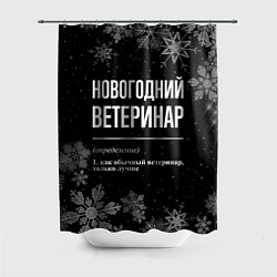 Шторка для ванной Новогодний ветеринар на темном фоне